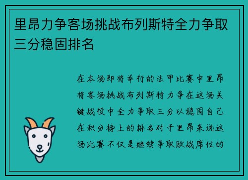 里昂力争客场挑战布列斯特全力争取三分稳固排名
