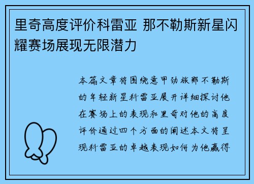 里奇高度评价科雷亚 那不勒斯新星闪耀赛场展现无限潜力