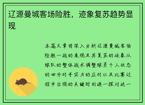 辽源曼城客场险胜,迹象复苏趋势显现