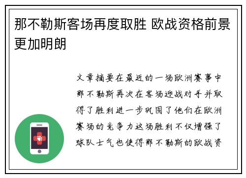 那不勒斯客场再度取胜 欧战资格前景更加明朗