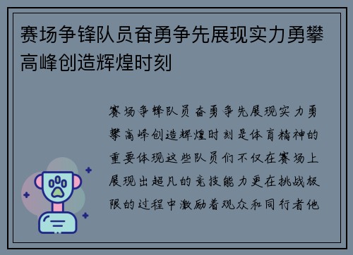 赛场争锋队员奋勇争先展现实力勇攀高峰创造辉煌时刻