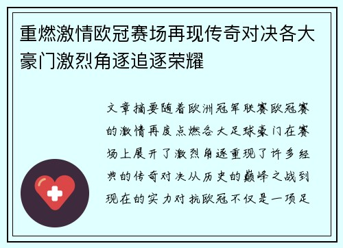 重燃激情欧冠赛场再现传奇对决各大豪门激烈角逐追逐荣耀