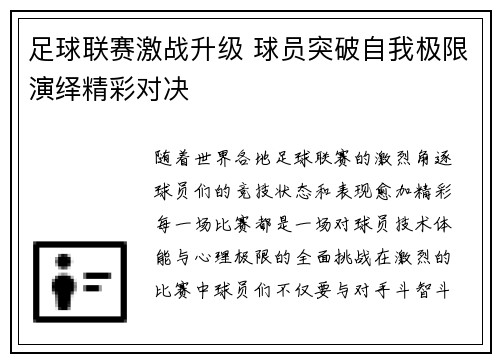 足球联赛激战升级 球员突破自我极限演绎精彩对决