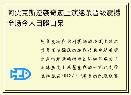 阿贾克斯逆袭奇迹上演绝杀晋级震撼全场令人目瞪口呆