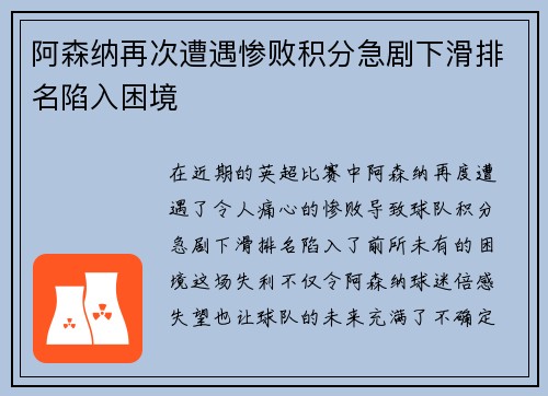 阿森纳再次遭遇惨败积分急剧下滑排名陷入困境