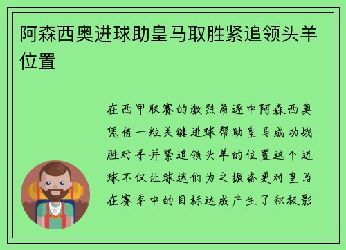 阿森西奥进球助皇马取胜紧追领头羊位置