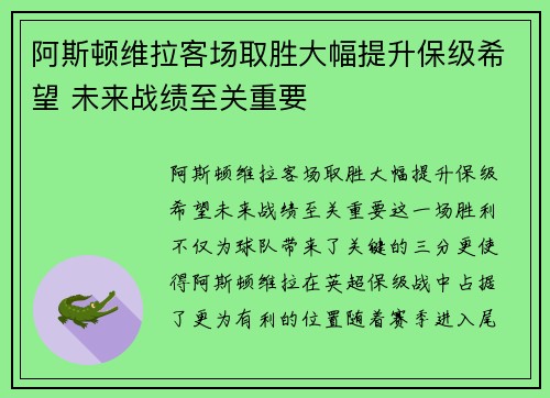 阿斯顿维拉客场取胜大幅提升保级希望 未来战绩至关重要