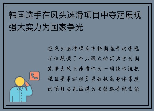 韩国选手在风头速滑项目中夺冠展现强大实力为国家争光