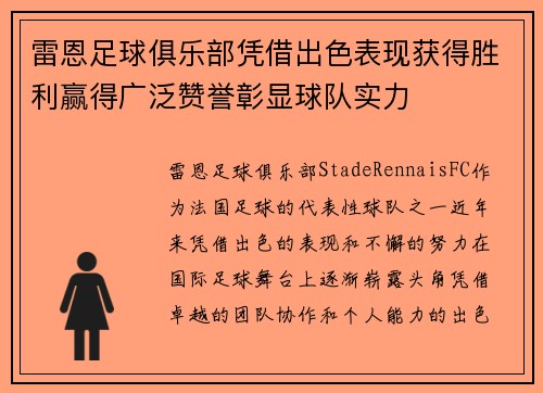 雷恩足球俱乐部凭借出色表现获得胜利赢得广泛赞誉彰显球队实力
