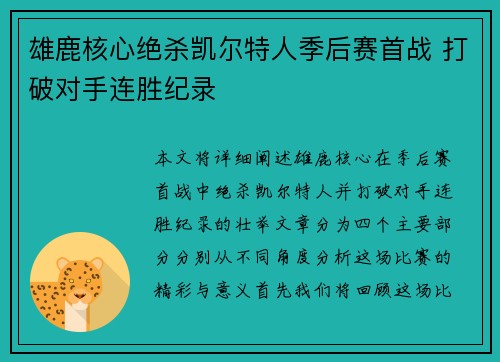 雄鹿核心绝杀凯尔特人季后赛首战 打破对手连胜纪录