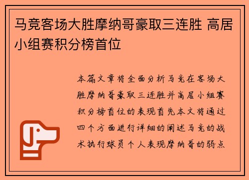 马竞客场大胜摩纳哥豪取三连胜 高居小组赛积分榜首位