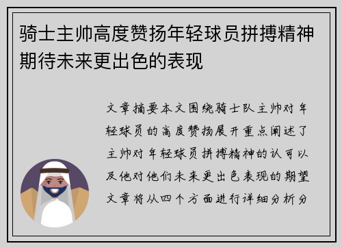 骑士主帅高度赞扬年轻球员拼搏精神期待未来更出色的表现