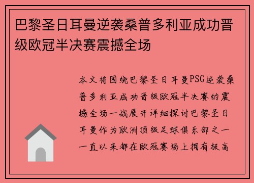 巴黎圣日耳曼逆袭桑普多利亚成功晋级欧冠半决赛震撼全场