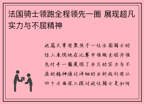 法国骑士领跑全程领先一圈 展现超凡实力与不屈精神