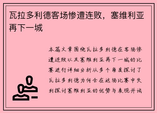 瓦拉多利德客场惨遭连败,塞维利亚再下一城