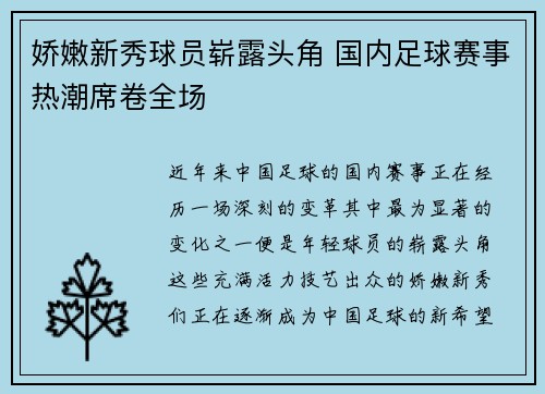 娇嫩新秀球员崭露头角 国内足球赛事热潮席卷全场