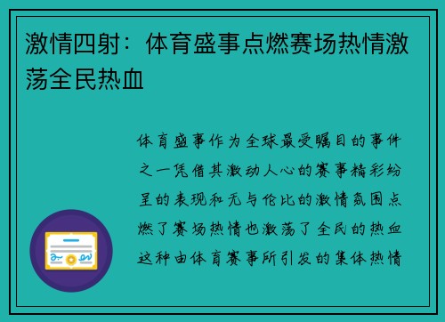 激情四射:体育盛事点燃赛场热情激荡全民热血