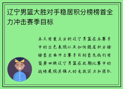 辽宁男篮大胜对手稳居积分榜榜首全力冲击赛季目标