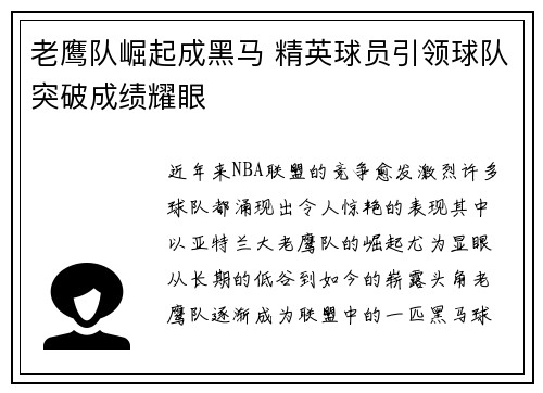 老鹰队崛起成黑马 精英球员引领球队突破成绩耀眼