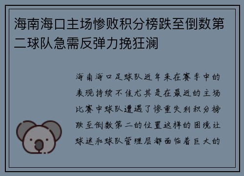 海南海口主场惨败积分榜跌至倒数第二球队急需反弹力挽狂澜
