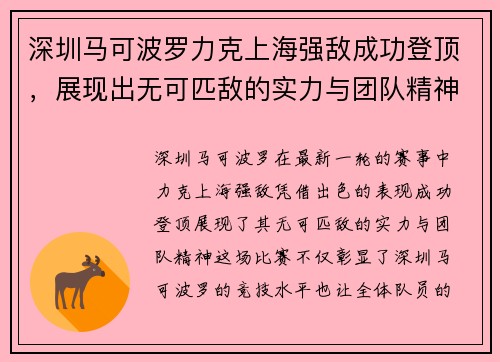 深圳马可波罗力克上海强敌成功登顶，展现出无可匹敌的实力与团队精神