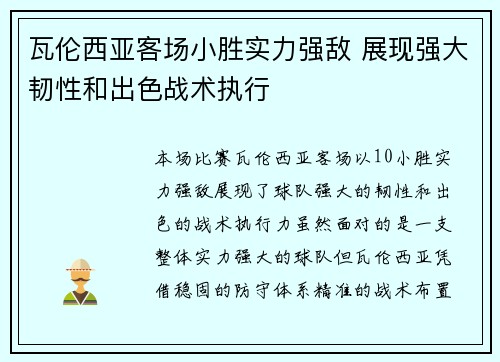 瓦伦西亚客场小胜实力强敌 展现强大韧性和出色战术执行