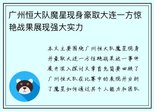 广州恒大队魔星现身豪取大连一方惊艳战果展现强大实力
