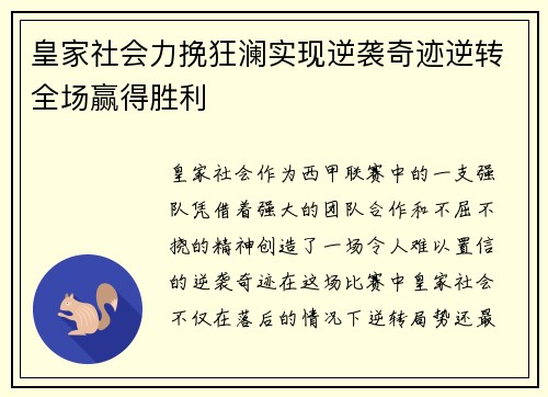 皇家社会力挽狂澜实现逆袭奇迹逆转全场赢得胜利