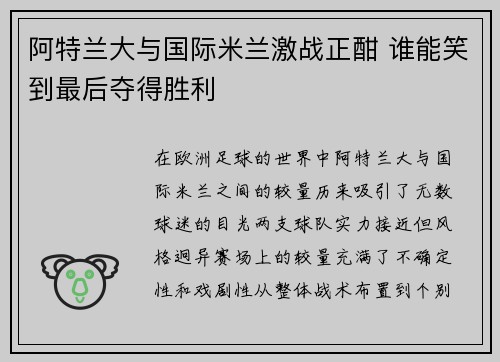 阿特兰大与国际米兰激战正酣 谁能笑到最后夺得胜利