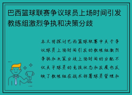巴西篮球联赛争议球员上场时间引发教练组激烈争执和决策分歧