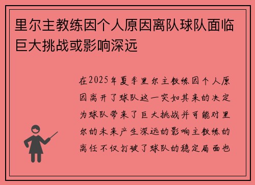 里尔主教练因个人原因离队球队面临巨大挑战或影响深远