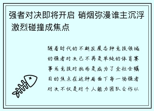 强者对决即将开启 硝烟弥漫谁主沉浮 激烈碰撞成焦点