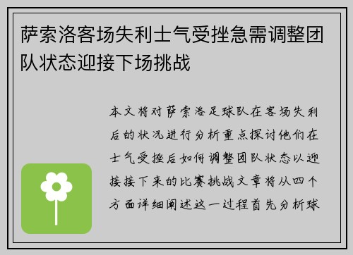 萨索洛客场失利士气受挫急需调整团队状态迎接下场挑战