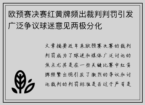 欧预赛决赛红黄牌频出裁判判罚引发广泛争议球迷意见两极分化