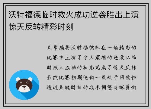 沃特福德临时救火成功逆袭胜出上演惊天反转精彩时刻